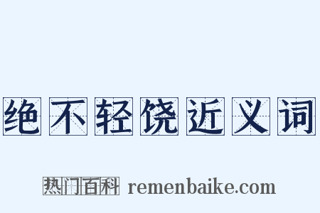 绝不轻饶近义词是什么意思的图片